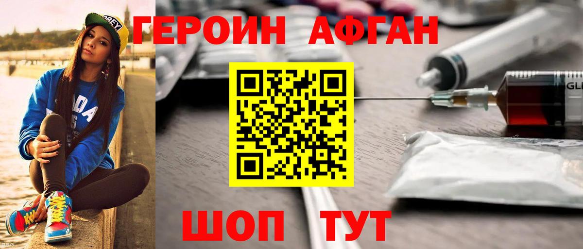 ГЕРОИН Афган Наро-Фоминск